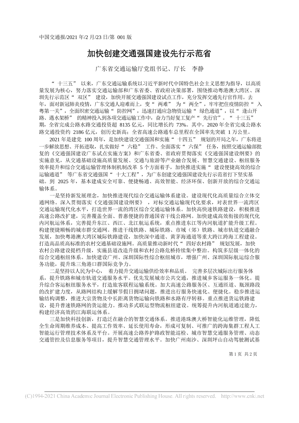 广东省交通运输厅党组书记、厅长李静：加快创建交通强国建设先行示范省_第1页