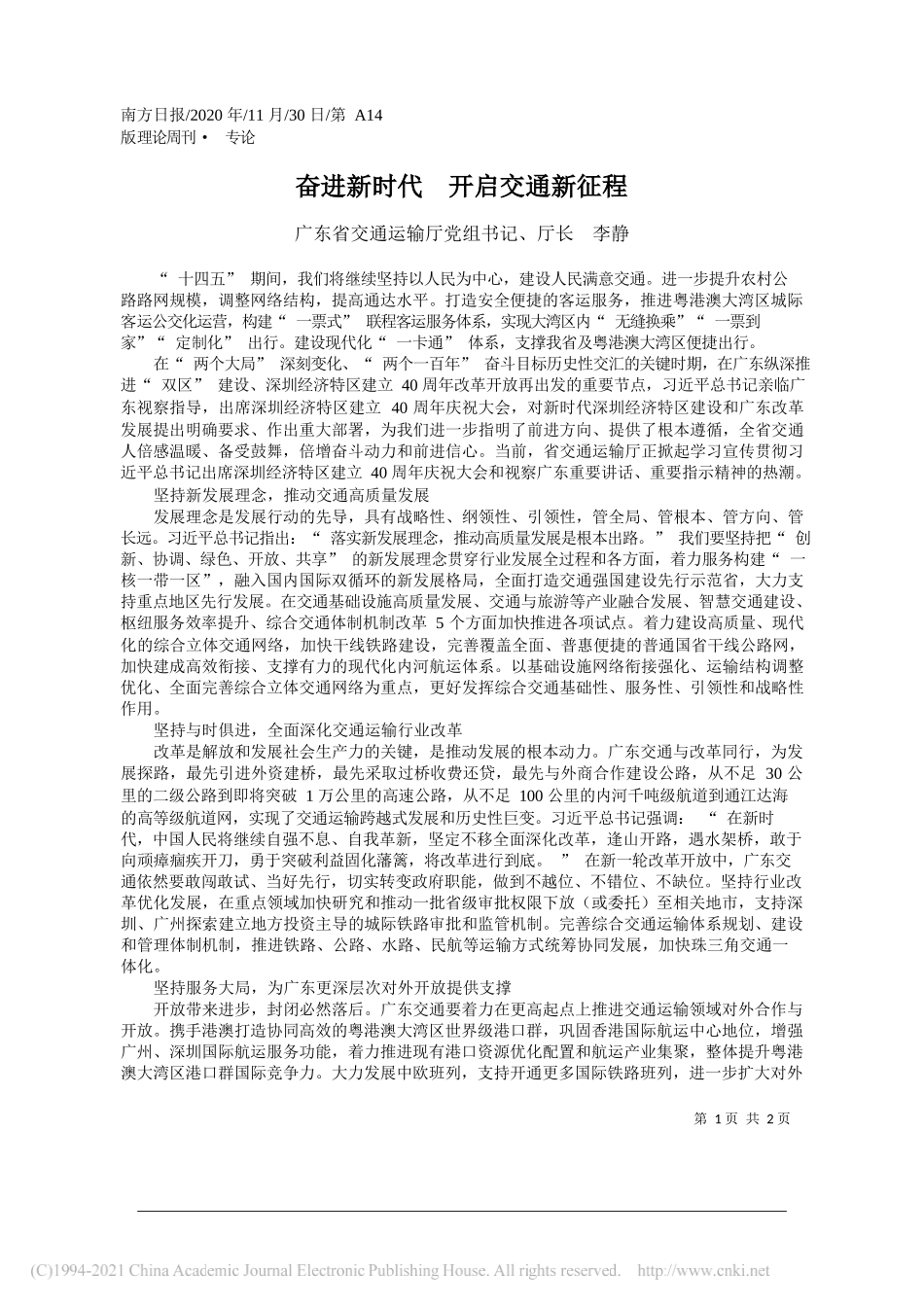 广东省交通运输厅党组书记、厅长李静：奋进新时代开启交通新征程_第1页