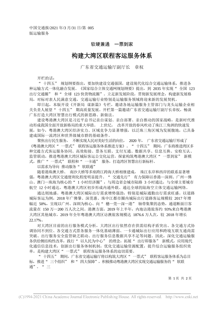 广东省交通运输厅副厅长章权：构建大湾区联程客运服务体系_第1页