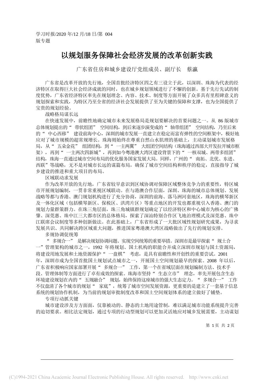 广东省住房和城乡建设厅党组成员、副厅长蔡瀛：以规划服务保障社会经济发展的改革创新实践_第1页