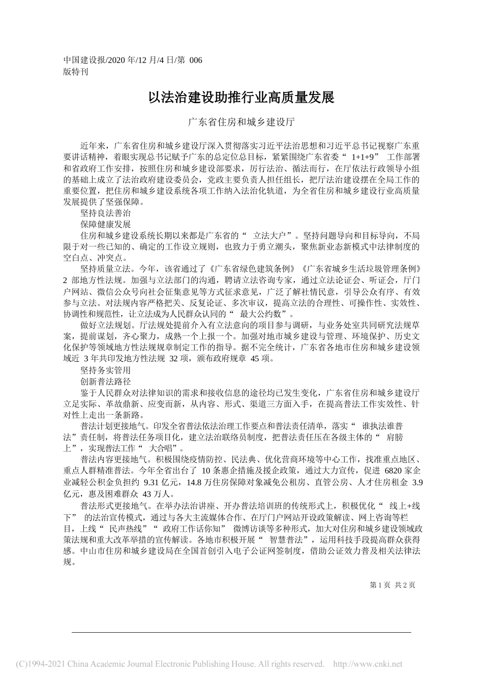 广东省住房和城乡建设厅：以法治建设助推行业高质量发展_第1页