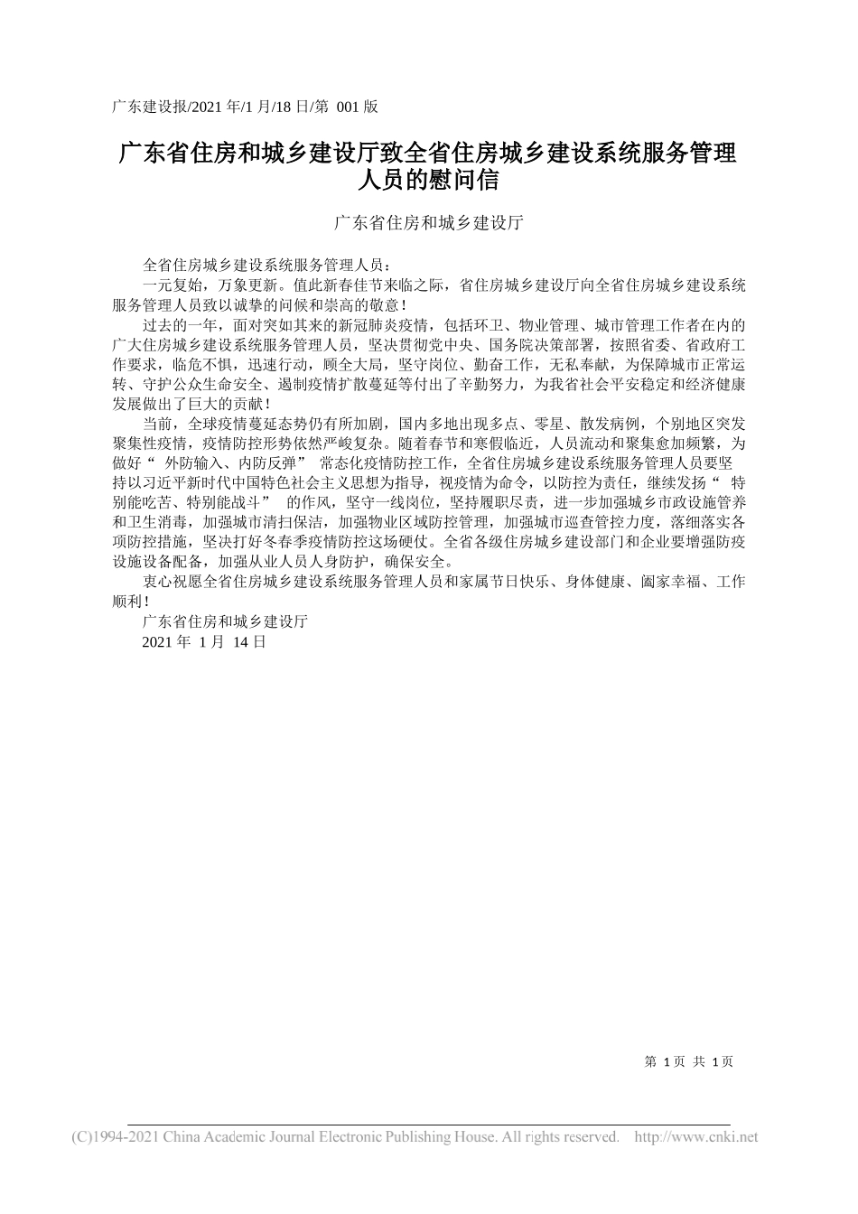 广东省住房和城乡建设厅：广东省住房和城乡建设厅致全省住房城乡建设系统服务管理人员的慰问信_第1页