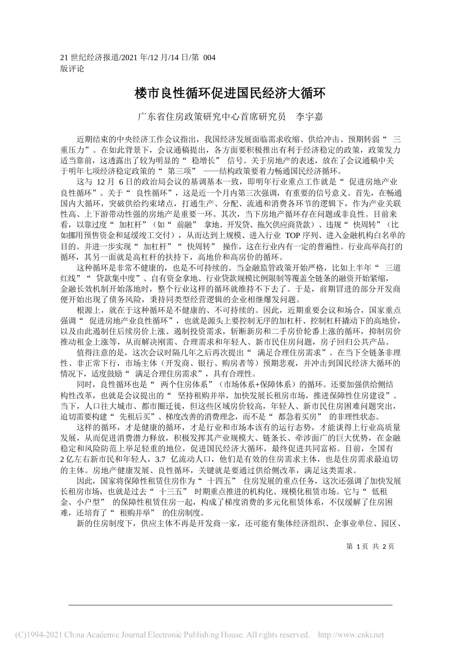 广东省住房政策研究中心首席研究员李宇嘉：楼市良性循环促进国民经济大循环_第1页