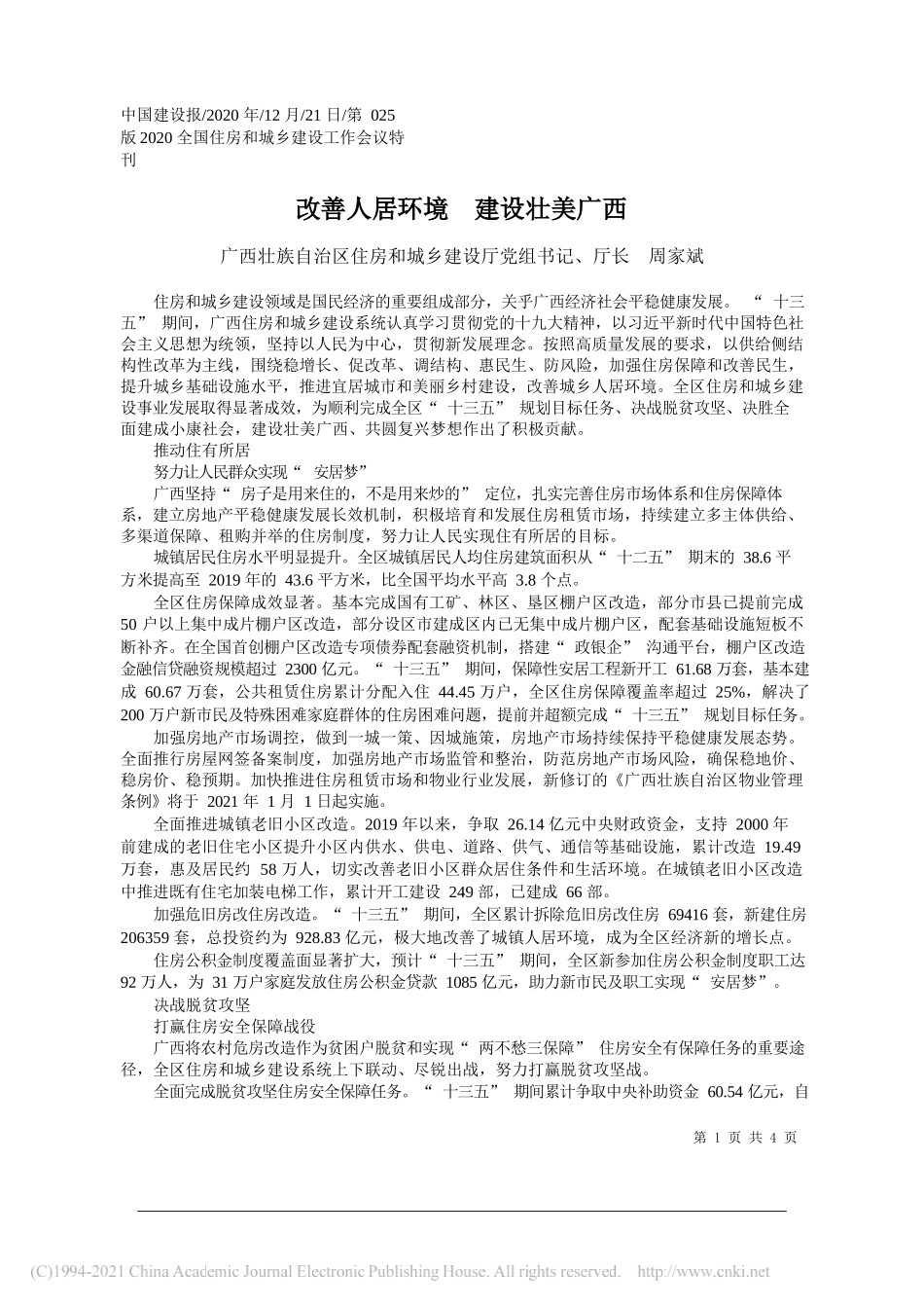广西壮族自治区住房和城乡建设厅党组书记、厅长周家斌：改善人居环境建设壮美广西_第1页