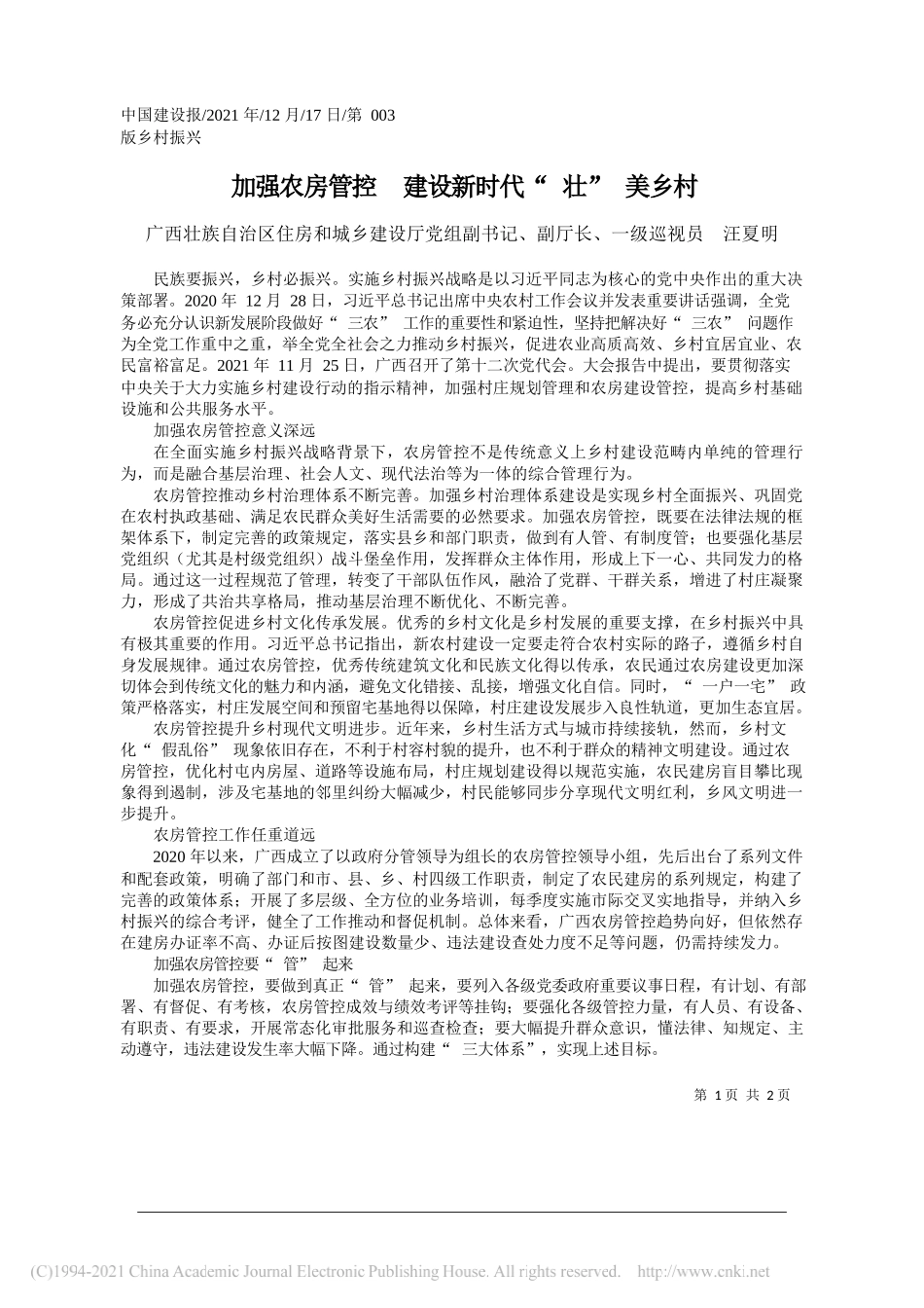 广西壮族自治区住房和城乡建设厅党组副书记、副厅长、一级巡视员汪夏明：加强农房管控建设新时代壮美乡村_第1页