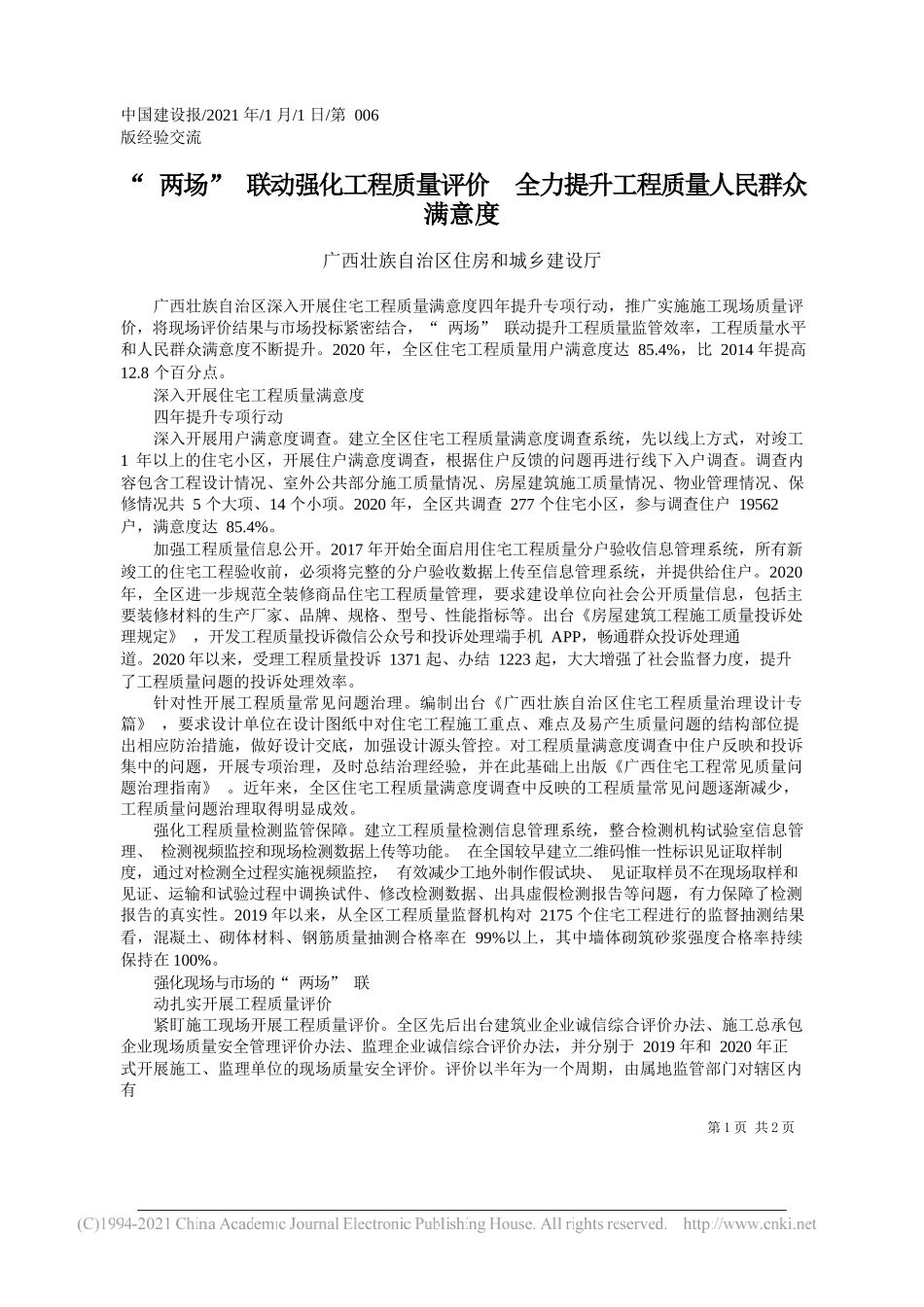 广西壮族自治区住房和城乡建设厅：两场联动强化工程质量评价全力提升工程质量人民群众满意度_第1页