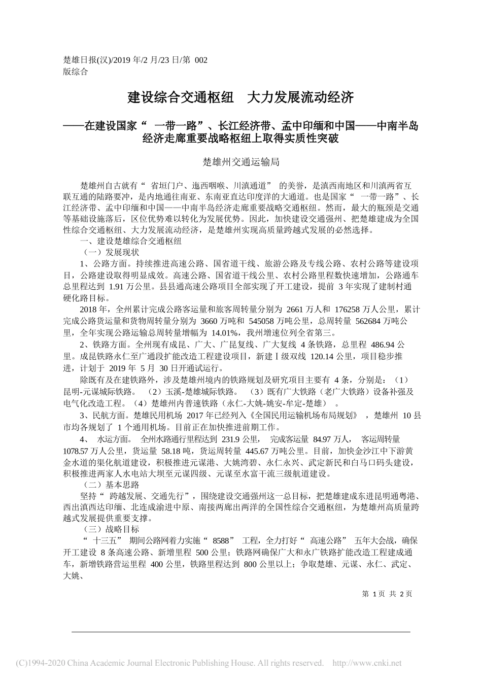 建设综合交通枢纽__大力发展流动经济_楚雄州交通运输局_第1页