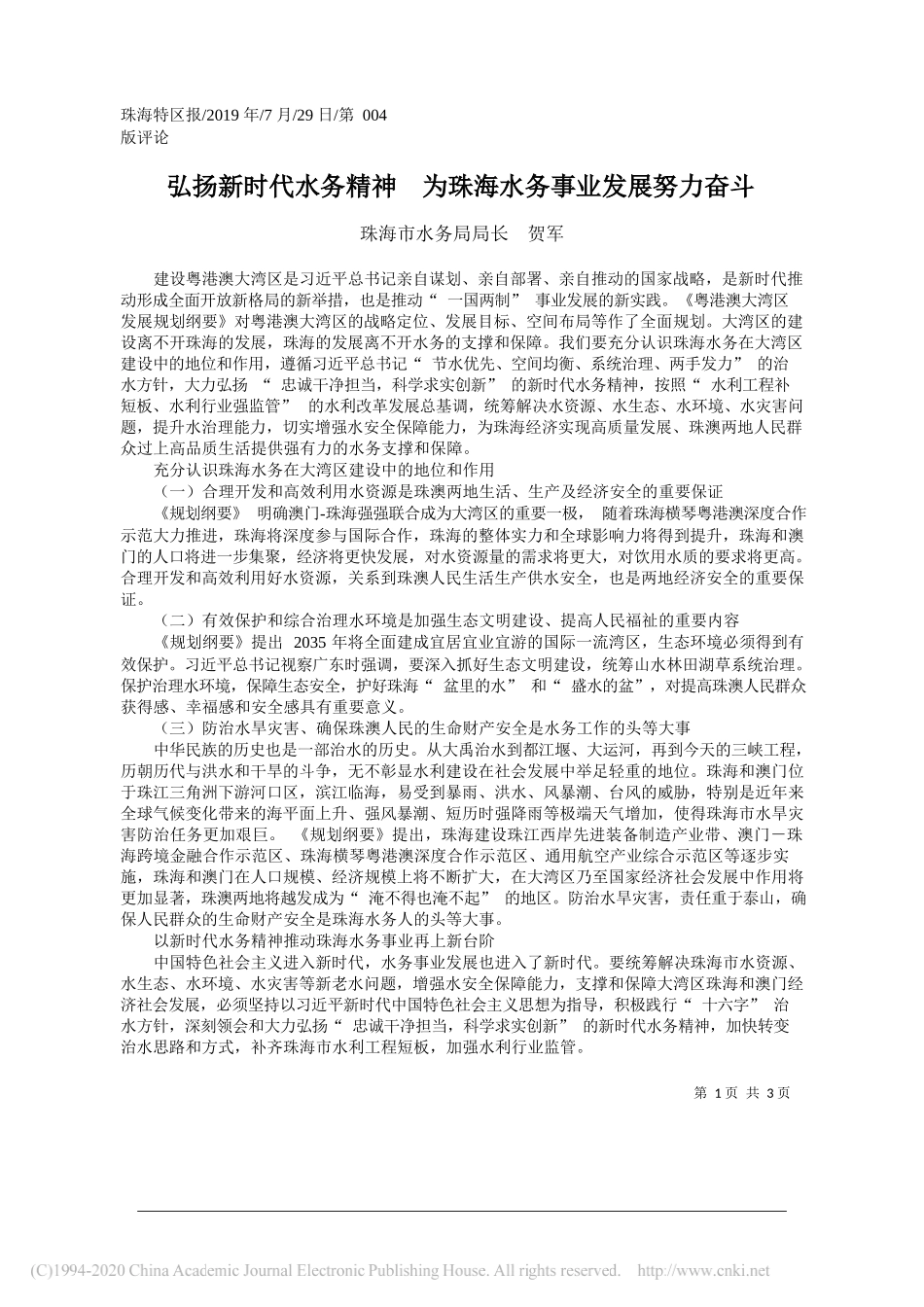 弘扬新时代水务精神__为珠海水务事业发展努力奋斗_贺军_第1页