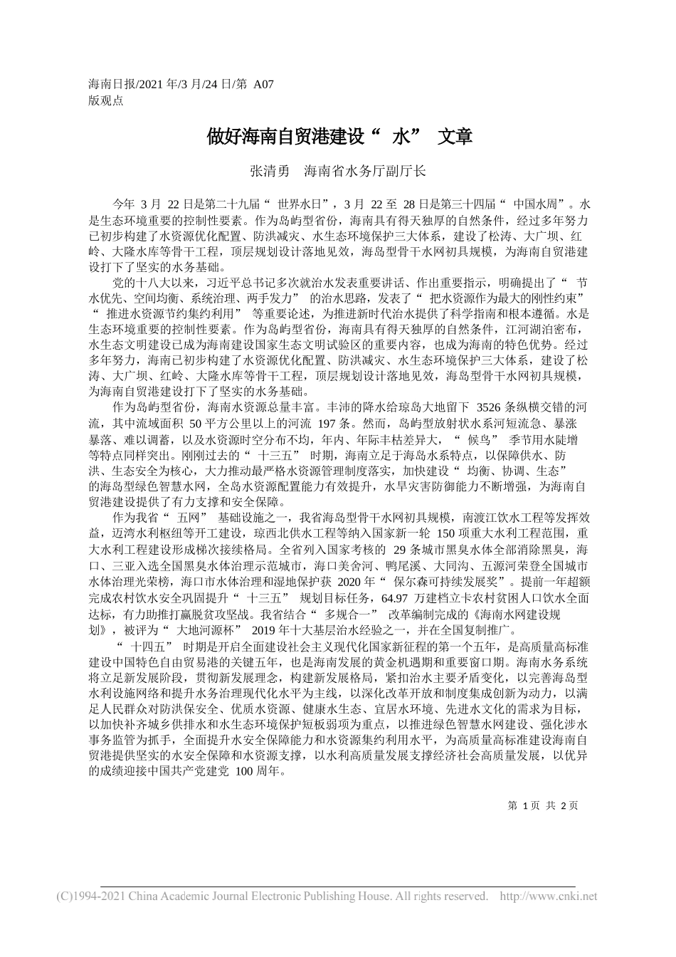 张清勇海南省水务厅副厅长：做好海南自贸港建设水文章_第1页