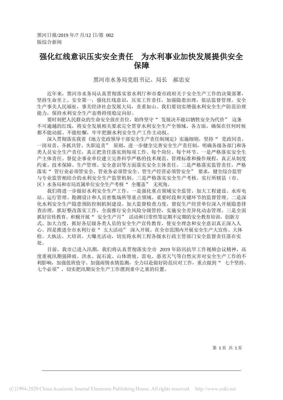 强化红线意识压实安全责任__为水利事业加快发展提供安全保障_郝忠安_第1页