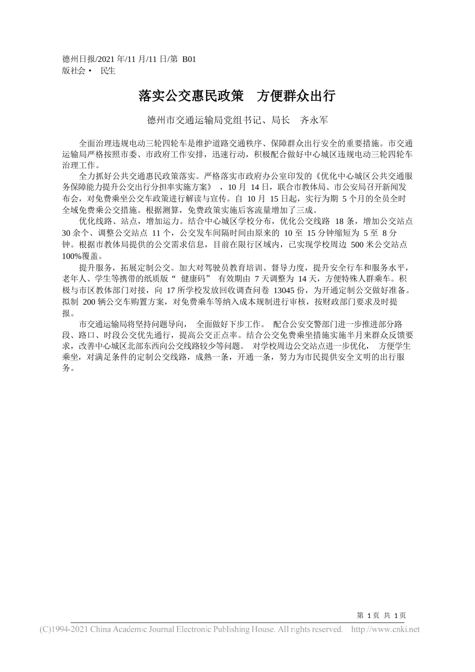 德州市交通运输局党组书记、局长齐永军：落实公交惠民政策方便群众出行_第1页