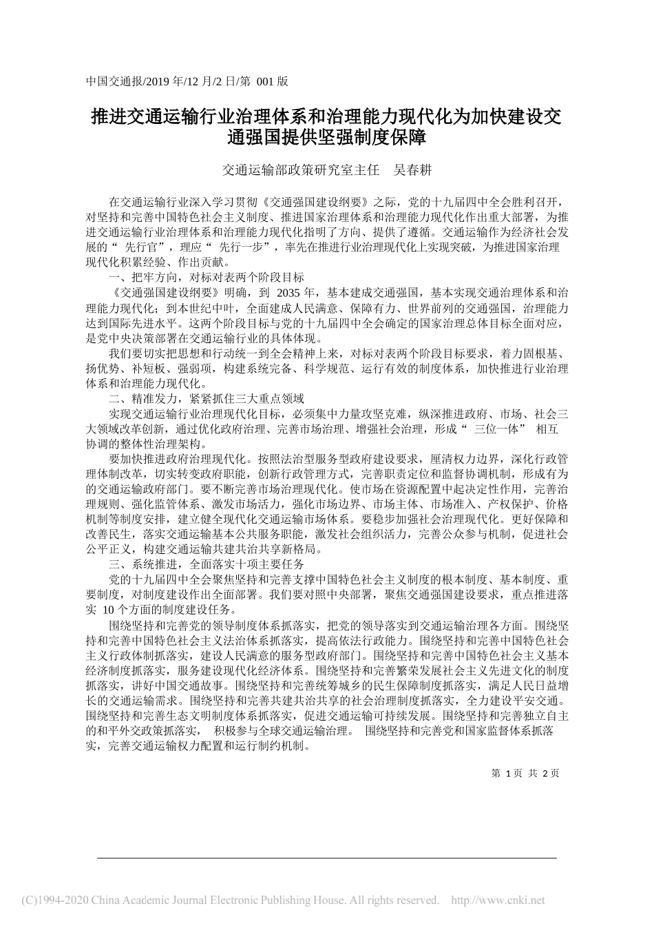 推进交通运输行业治理体系和治理能_省略_加快建设交通强国提供坚强制度保障_吴春耕_第1页