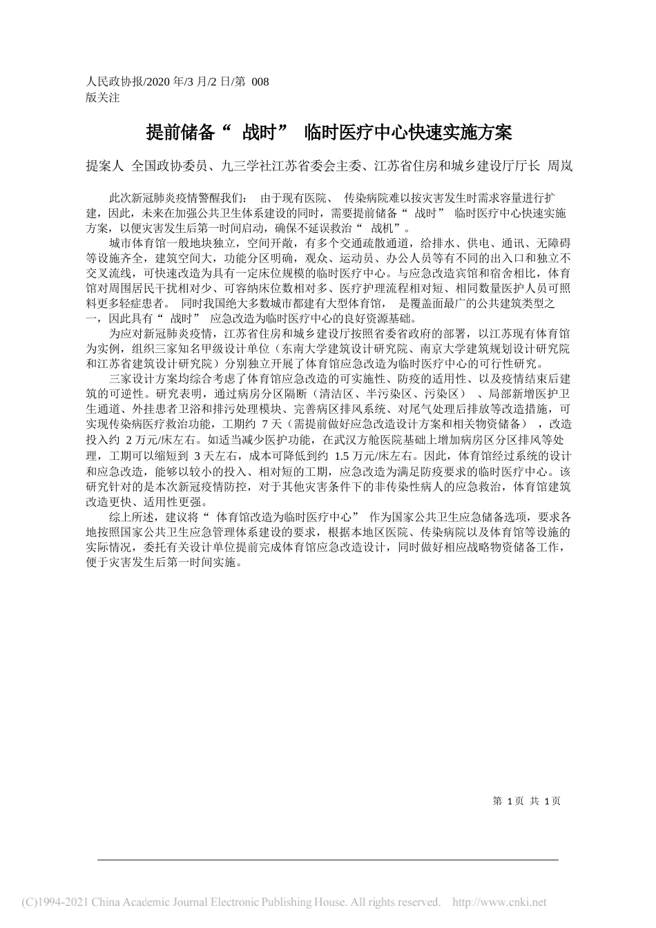 提案人全国政协委员、九三学社江苏省委会主委、江苏省住房和城乡建设厅厅长周岚：提前储备战时临时医疗中心快速实施方案_第1页