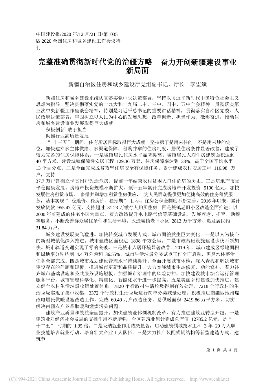 新疆自治区住房和城乡建设厅党组副书记、厅长李宏斌：完整准确贯彻新时代党的治疆方略奋力开创新疆建设事业新局面_第1页