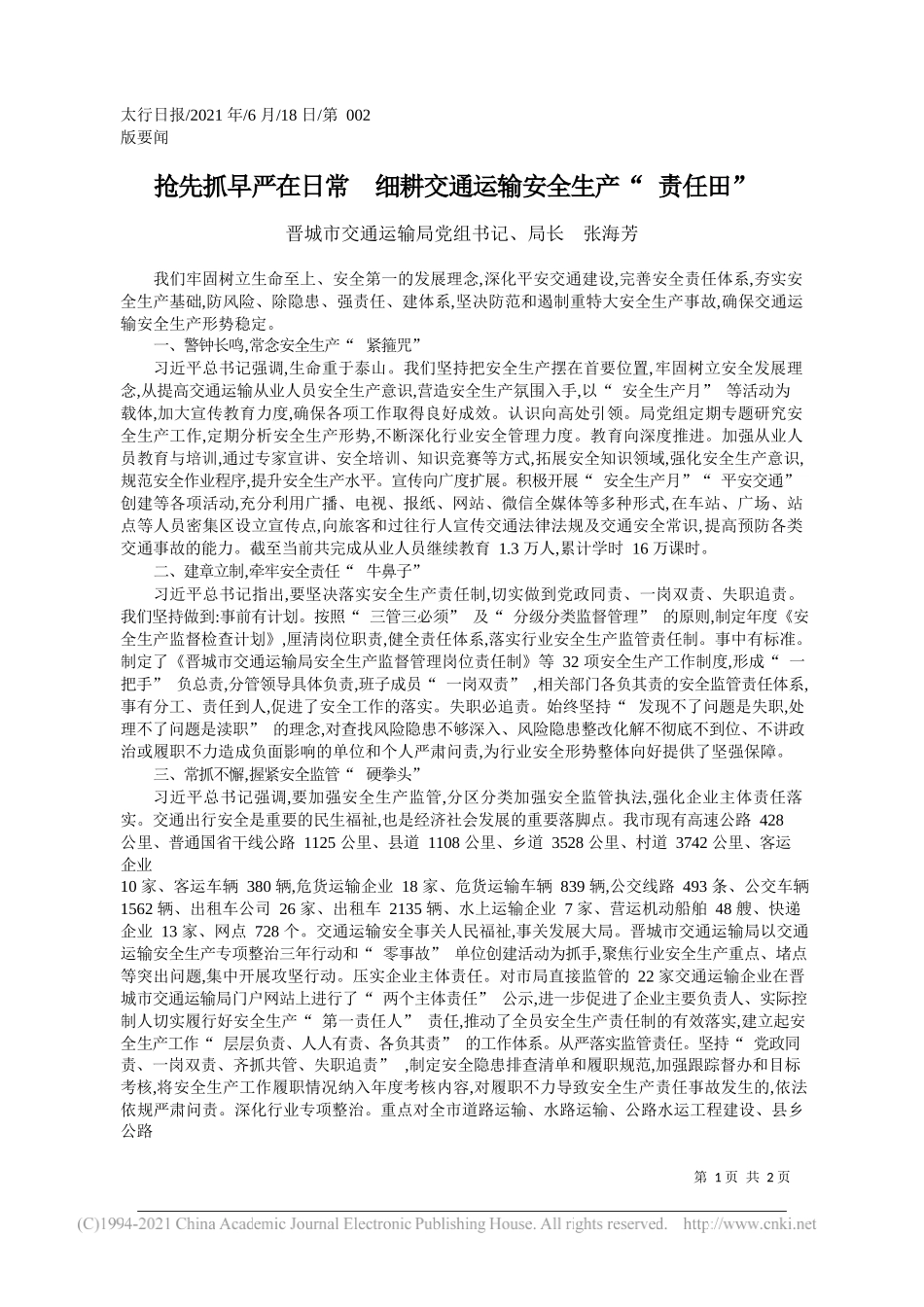 晋城市交通运输局党组书记、局长张海芳：抢先抓早严在日常细耕交通运输安全生产责任田_第1页