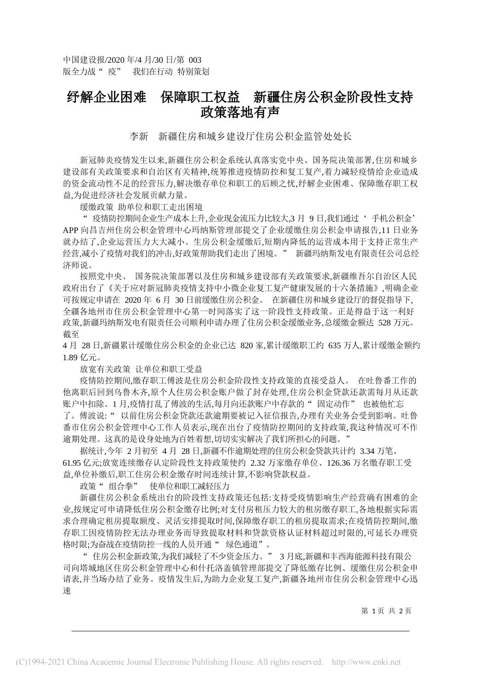 李新新疆住房和城乡建设厅住房公积金监管处处长：纾解企业困难保障职工权益新疆住房公积金阶段性支持政策落地有声_第1页