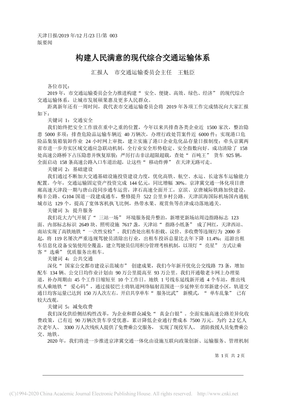 构建人民满意的现代综合交通运输体系_王魁臣_第1页