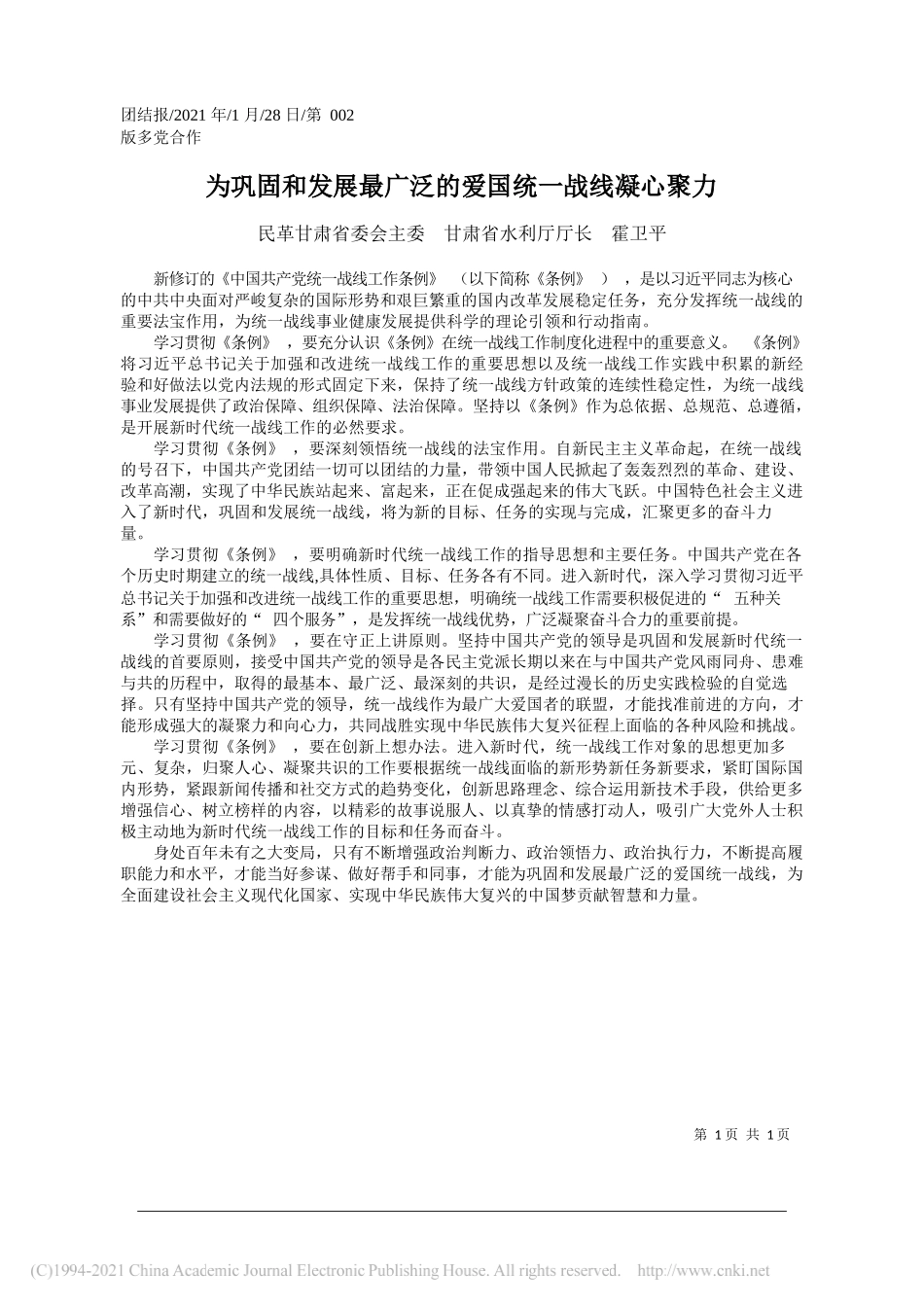 民革甘肃省委会主委甘肃省水利厅厅长霍卫平：为巩固和发展最广泛的爱国统一战线凝心聚力_第1页