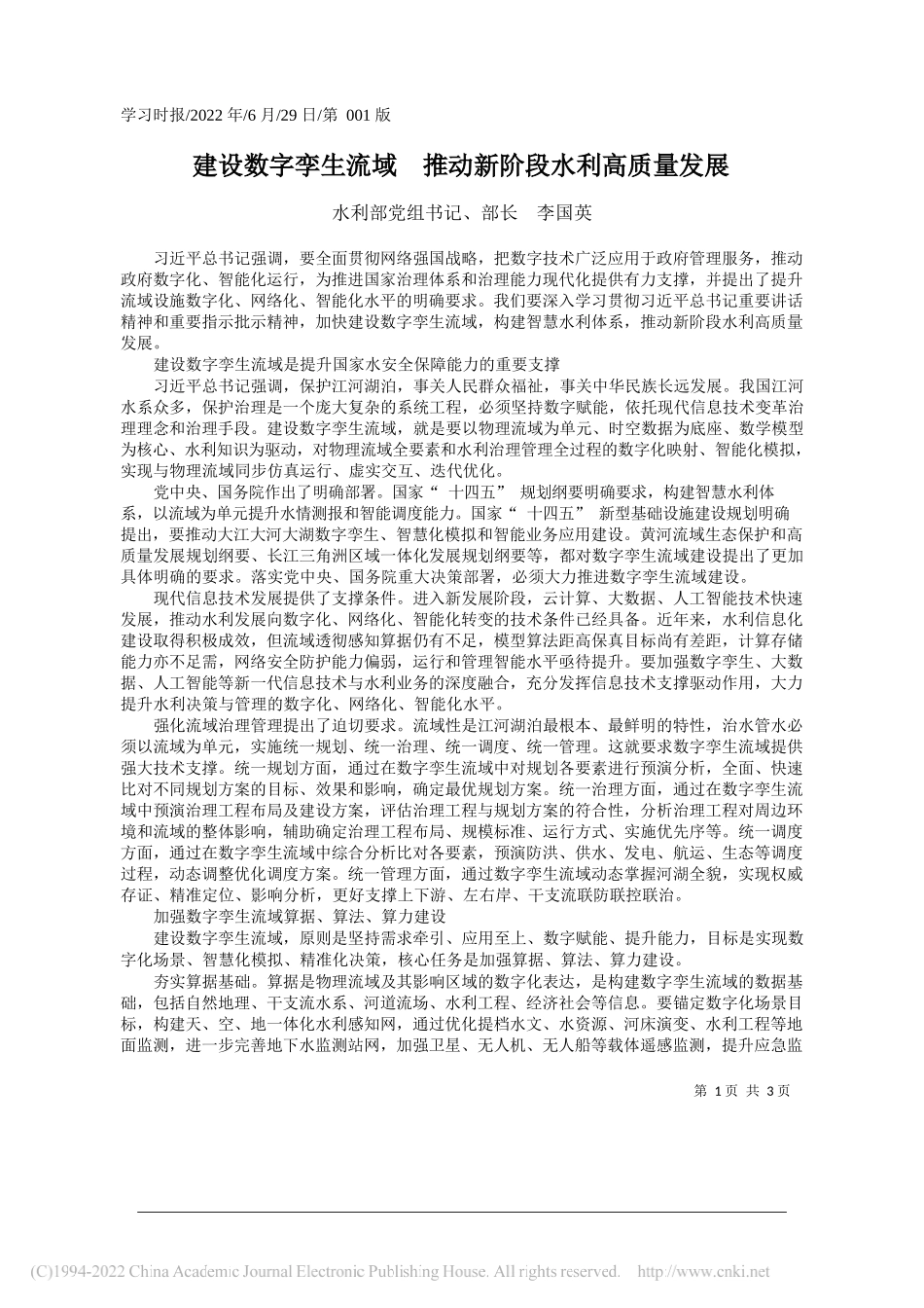 水利部党组书记、部长李国英：建设数字孪生流域推动新阶段水利高质量发展_第1页