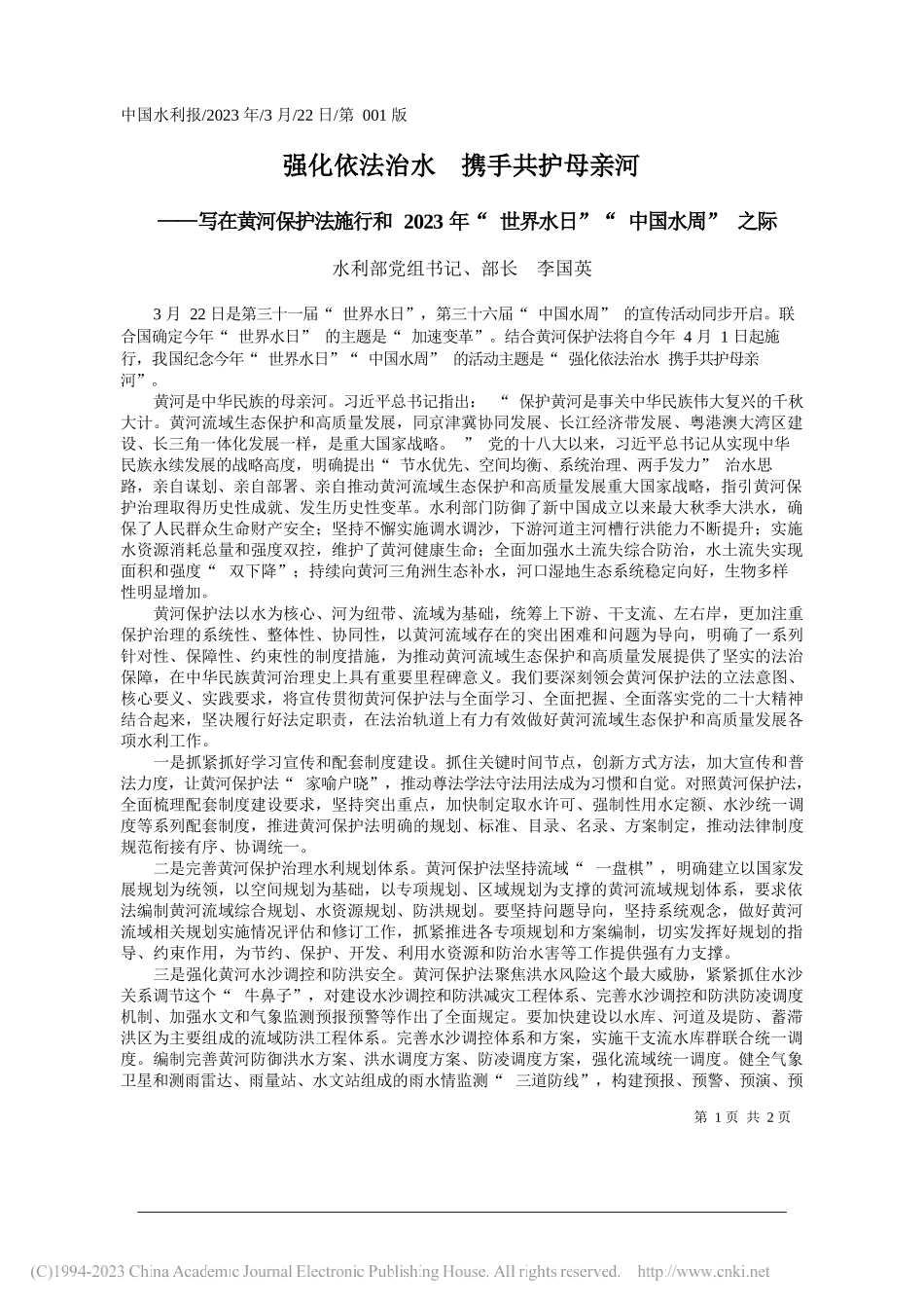 水利部党组书记、部长李国英：强化依法治水携手共护母亲河_第1页