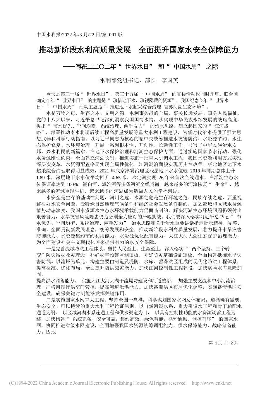 水利部党组书记、部长李国英：推动新阶段水利高质量发展全面提升国家水安全保障能力_第1页