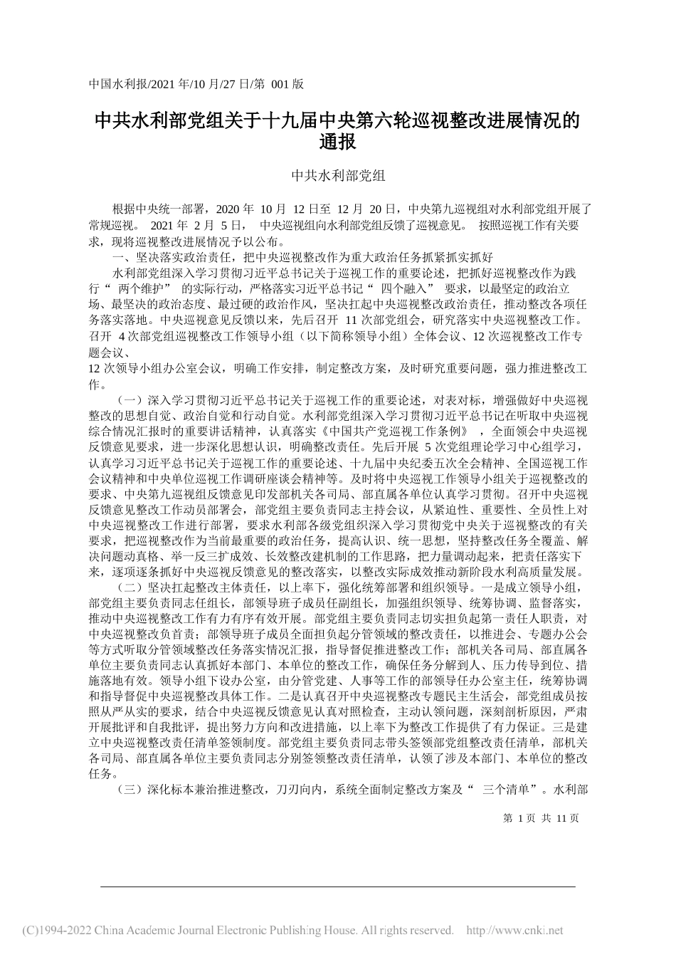 水利部党组：中共水利部党组关于十九届中央第六轮巡视整改进展情况的通报_第1页