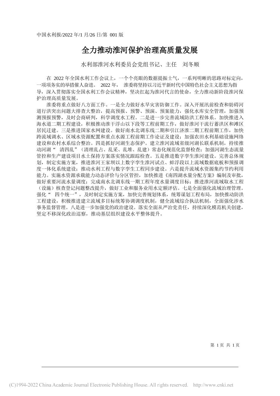 水利部淮河水利委员会党组书记、主任刘冬顺：全力推动淮河保护治理高质量发展_第1页