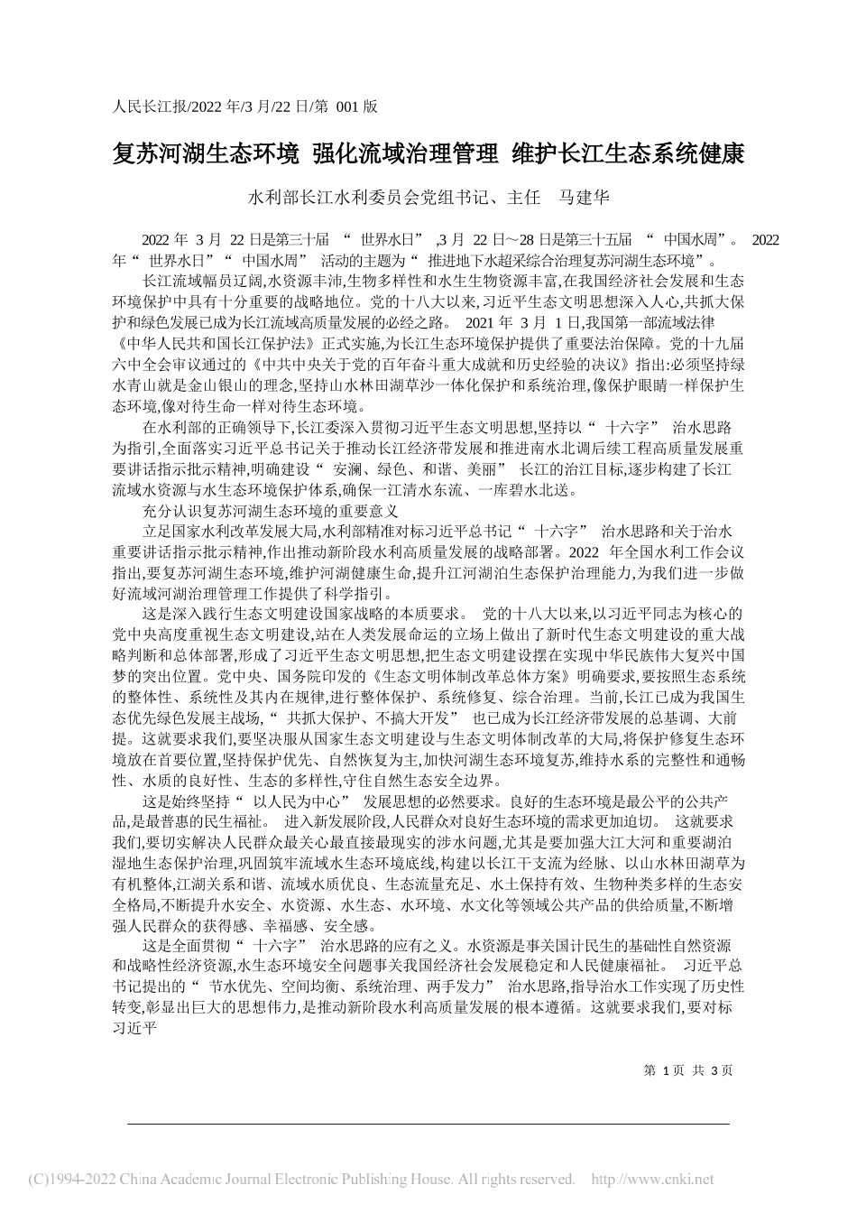 水利部长江水利委员会党组书记、主任马建华：复苏河湖生态环境强化流域治理管理维护长江生态系统健康_第1页