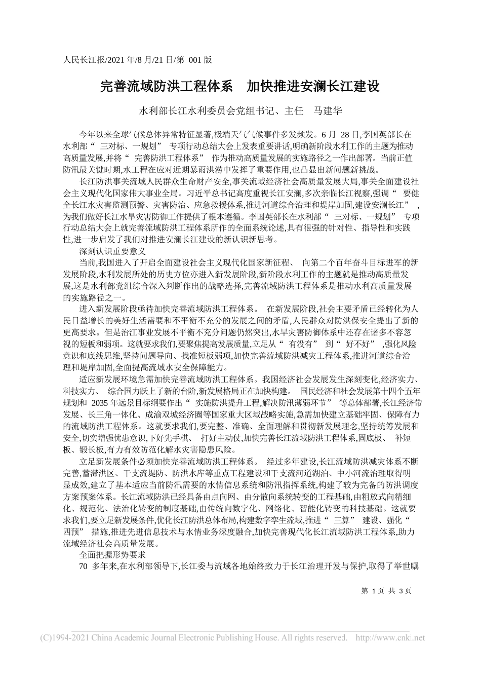 水利部长江水利委员会党组书记、主任马建华：完善流域防洪工程体系加快推进安澜长江建设_第1页