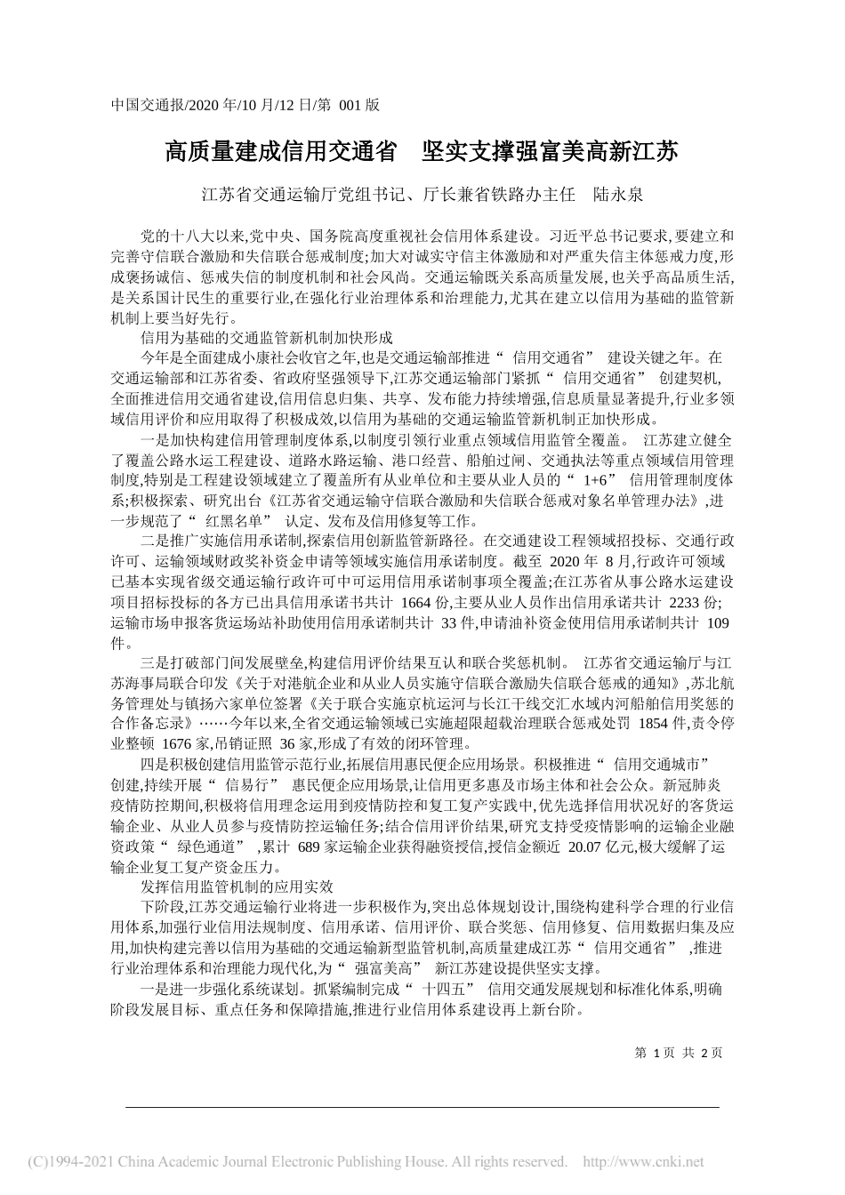 江苏省交通运输厅党组书记、厅长兼省铁路办主任陆永泉：高质量建成信用交通省坚实支撑强富美高新江苏_第1页