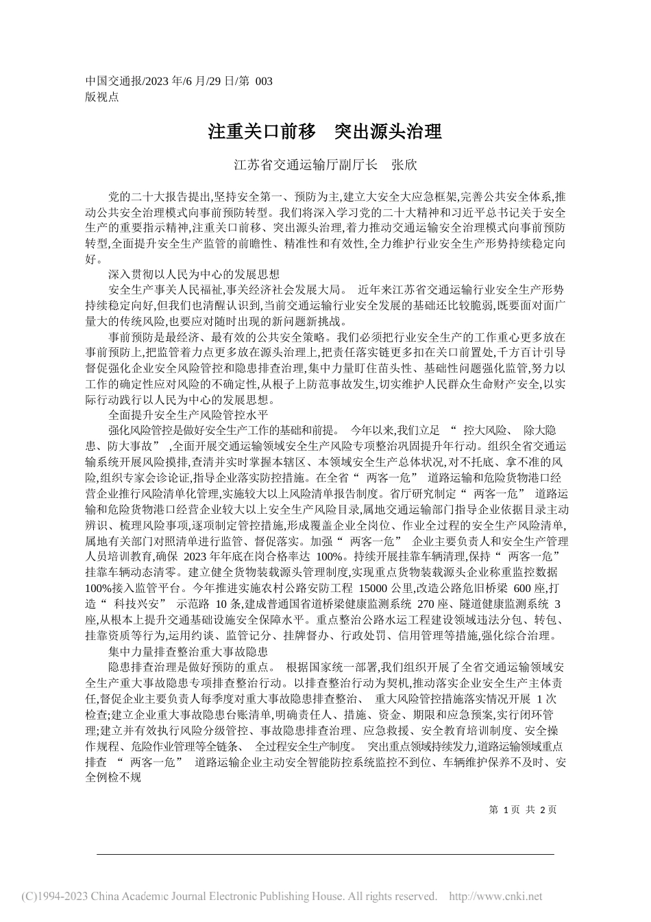 江苏省交通运输厅副厅长张欣：注重关口前移突出源头治理_第1页