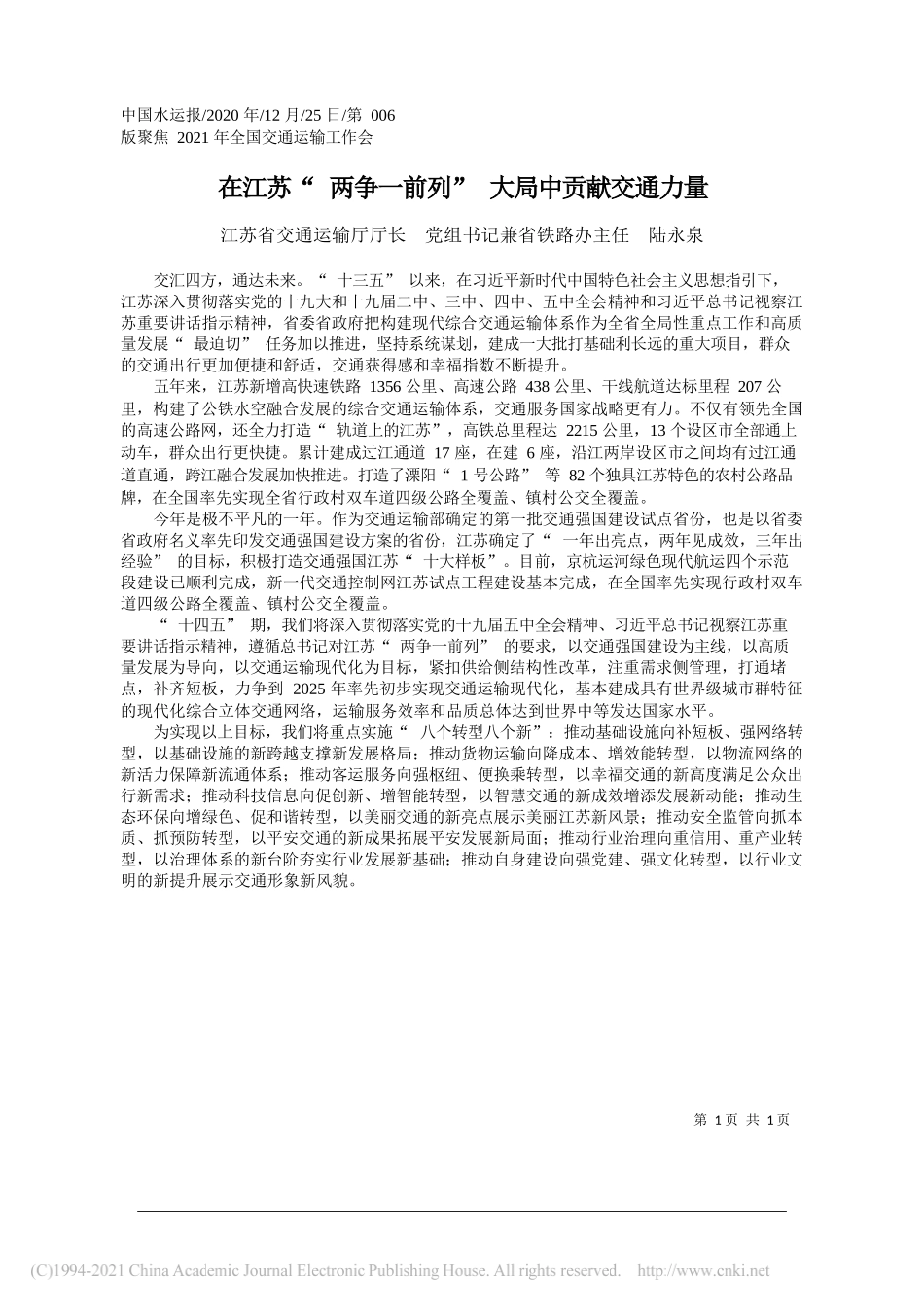 江苏省交通运输厅厅长党组书记兼省铁路办主任陆永泉：在江苏两争一前列大局中贡献交通力量_第1页