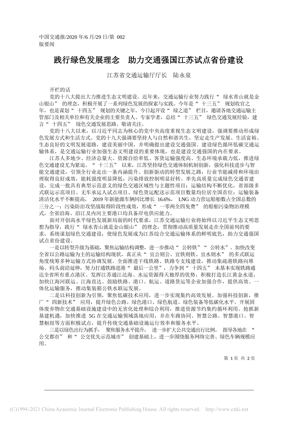 江苏省交通运输厅厅长陆永泉：践行绿色发展理念助力交通强国江苏试点省份建设_第1页