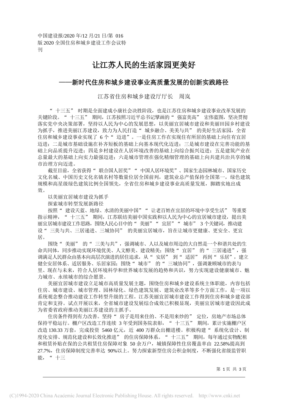 江苏省住房和城乡建设厅厅长周岚：让江苏人民的生活家园更美好_第1页