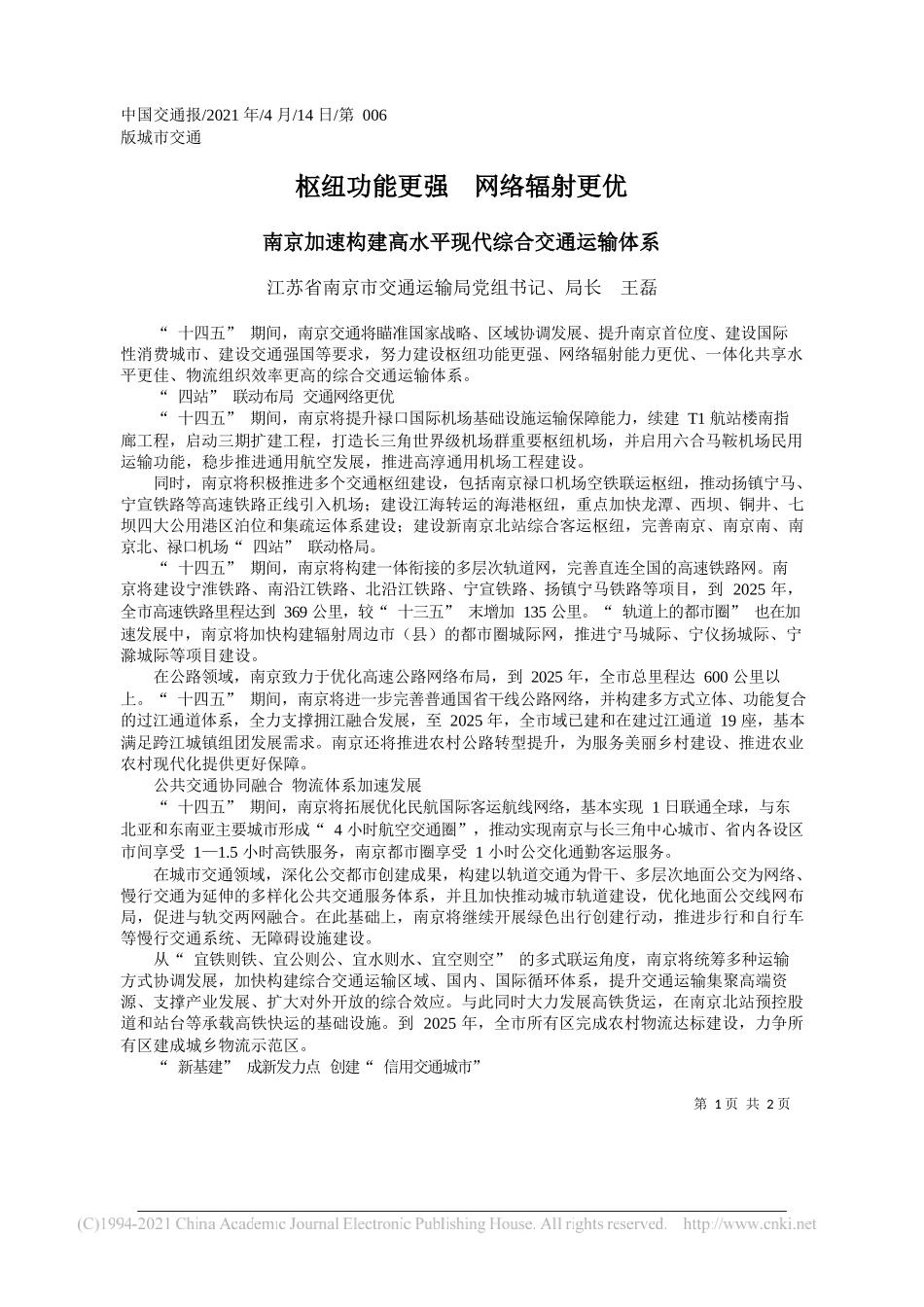 江苏省南京市交通运输局党组书记、局长王磊：枢纽功能更强网络辐射更优_第1页