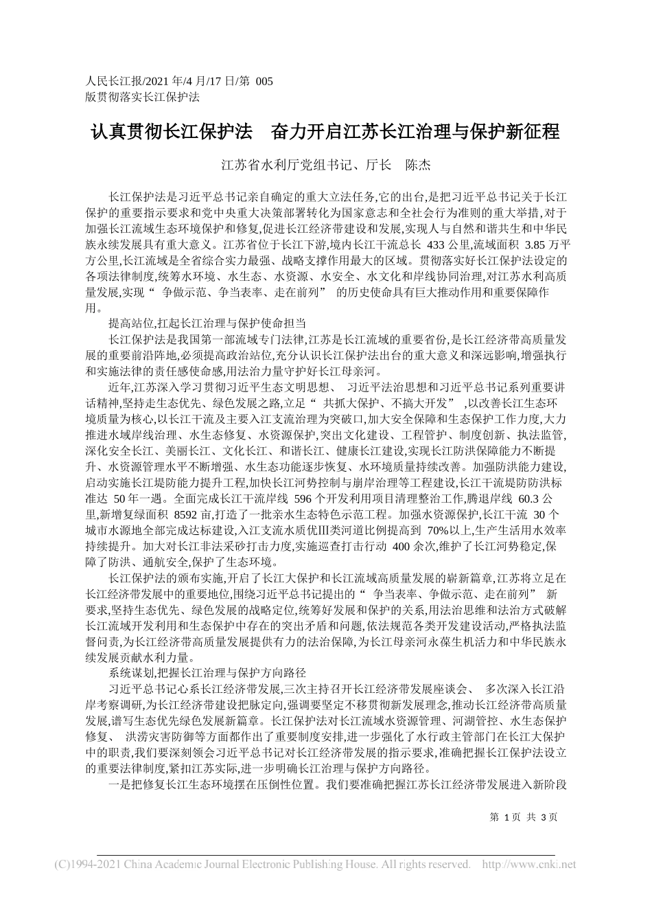 江苏省水利厅党组书记、厅长陈杰：认真贯彻长江保护法奋力开启江苏长江治理与保护新征程_第1页