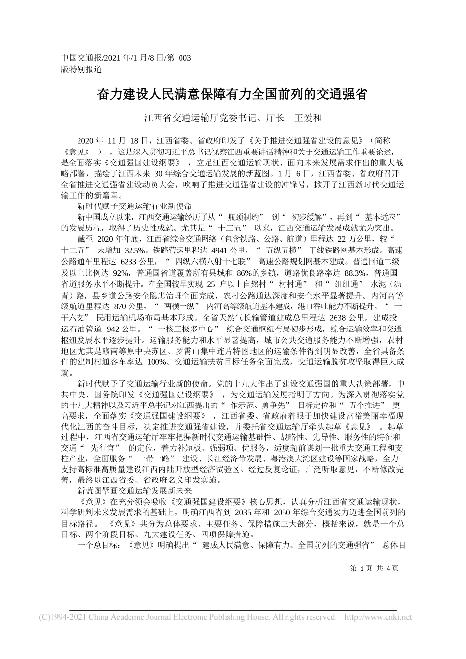 江西省交通运输厅党委书记、厅长王爱和：奋力建设人民满意保障有力全国前列的交通强省_第1页