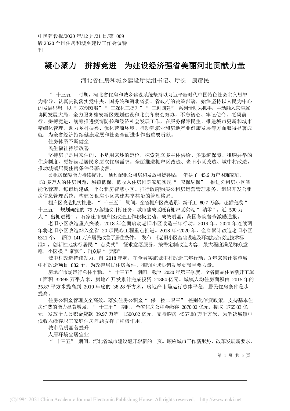 河北省住房和城乡建设厅党组书记、厅长康彦民：凝心聚力拼搏竞进为建设经济强省美丽河北贡献力量_第1页