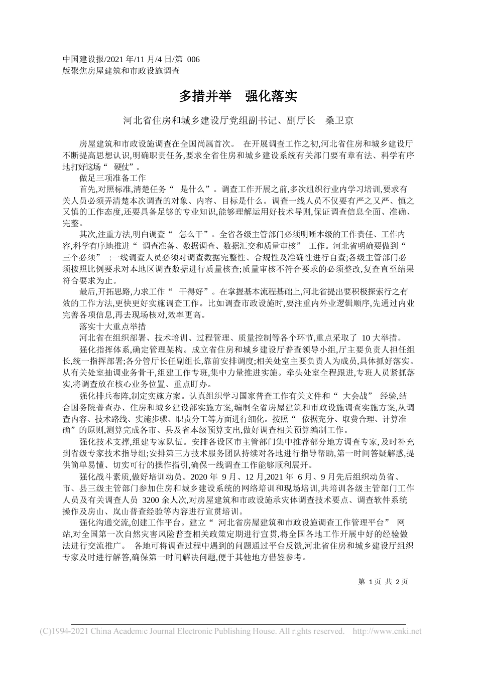 河北省住房和城乡建设厅党组副书记、副厅长桑卫京：多措并举强化落实_第1页