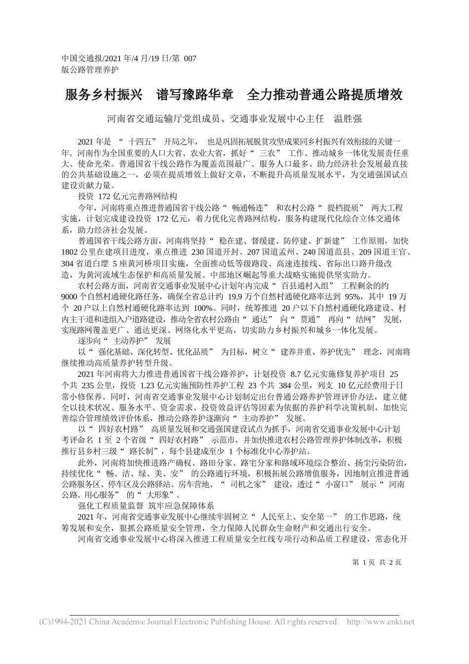 河南省交通运输厅党组成员、交通事业发展中心主任温胜强：服务乡村振兴谱写豫路华章全力推动普通公路提质增效_第1页