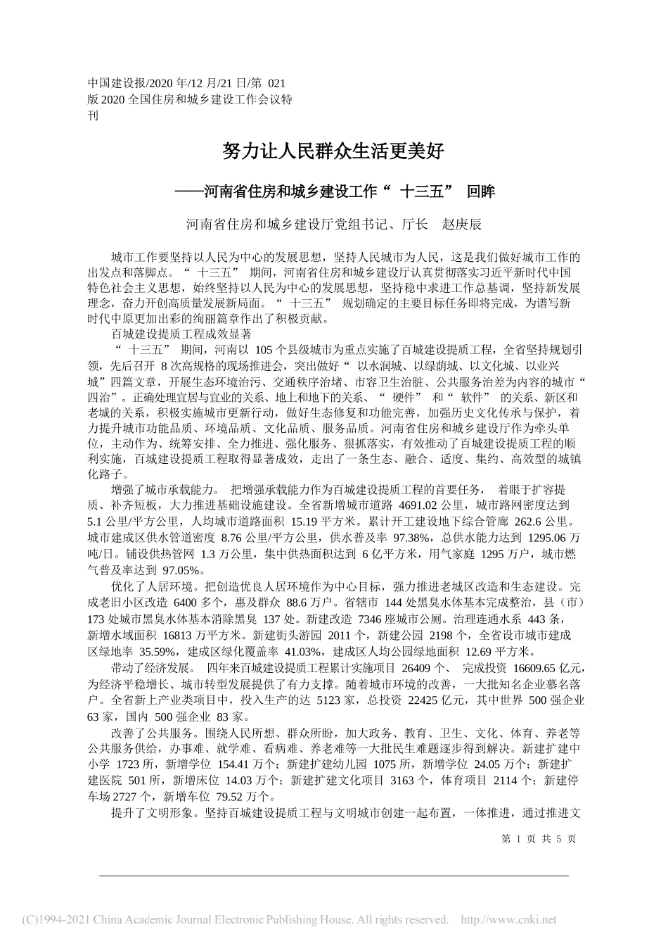 河南省住房和城乡建设厅党组书记、厅长赵庚辰：努力让人民群众生活更美好_第1页