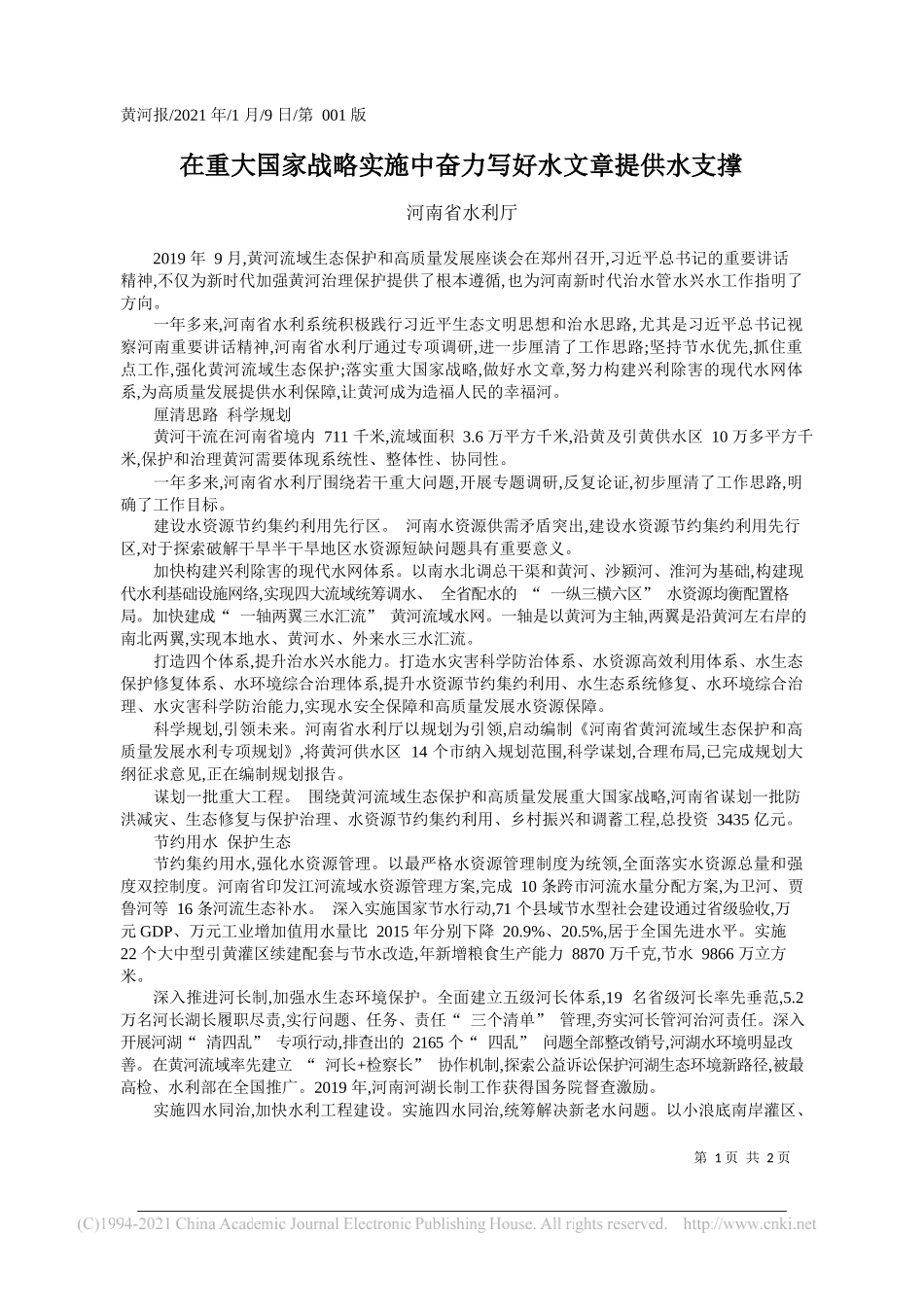 河南省水利厅：在重大国家战略实施中奋力写好水文章提供水支撑_第1页