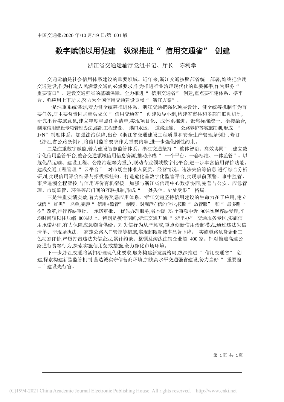 浙江省交通运输厅党组书记、厅长陈利幸：数字赋能以用促建纵深推进信用交通省创建_第1页