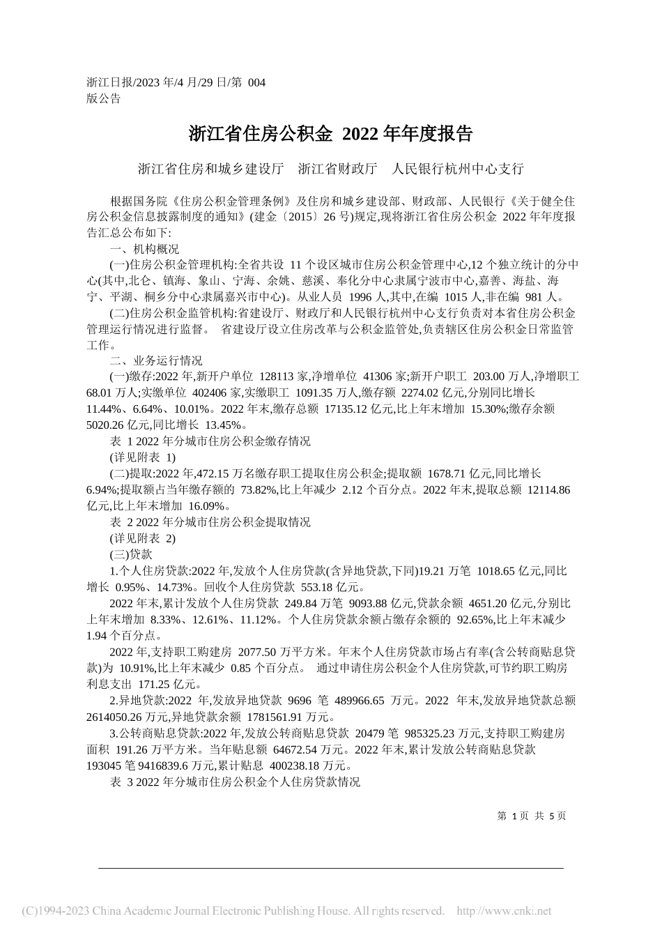 浙江省住房和城乡建设厅浙江省财政厅人民银行杭州中心支行：浙江省住房公积金2022年年度报告_第1页