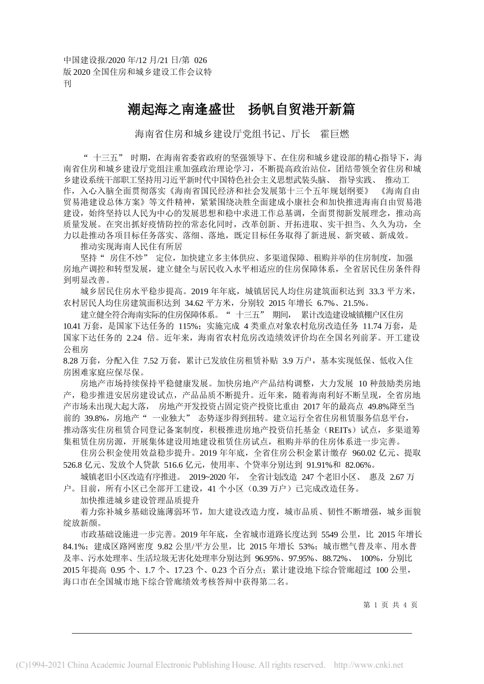 海南省住房和城乡建设厅党组书记、厅长霍巨燃：潮起海之南逢盛世扬帆自贸港开新篇_第1页