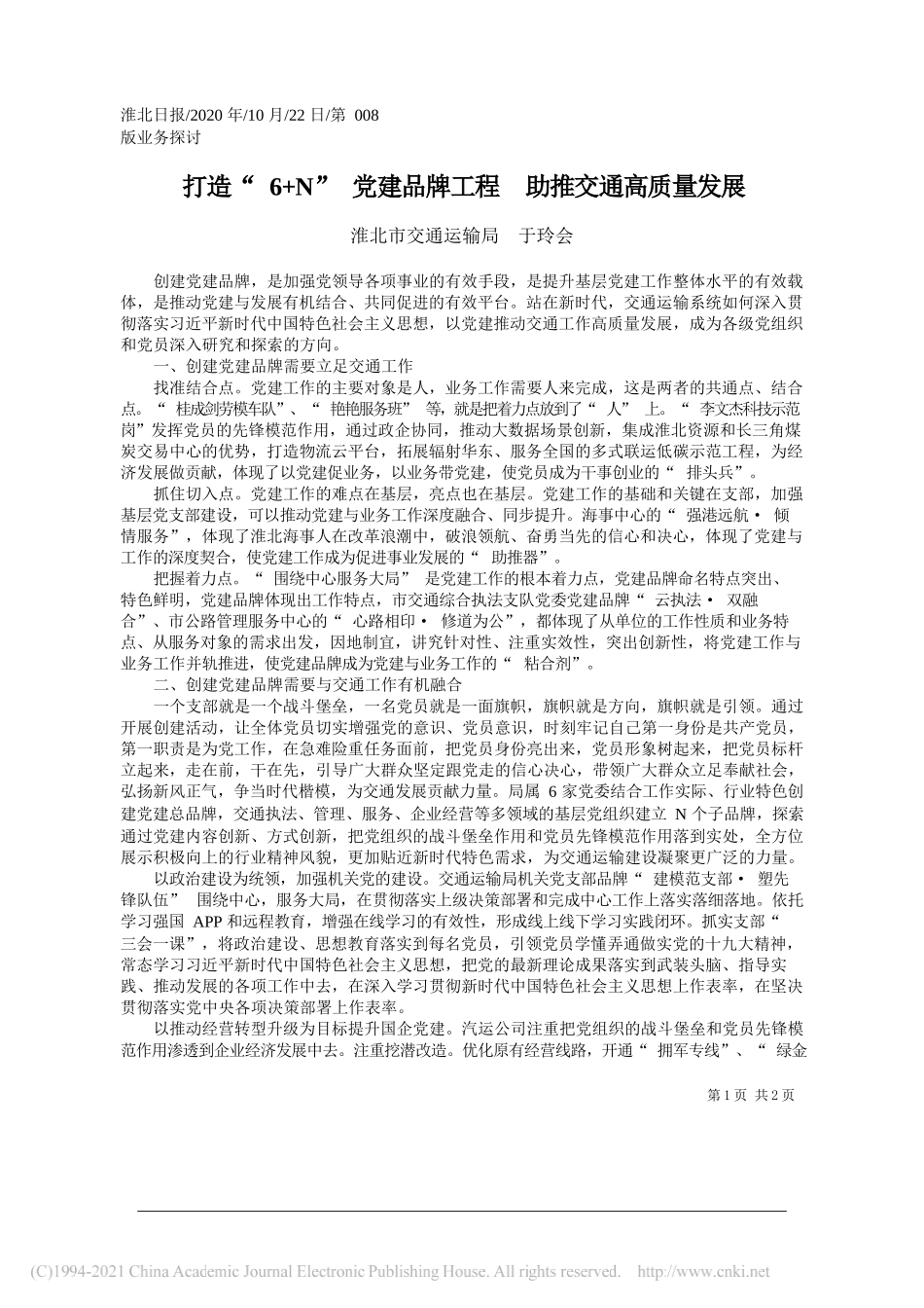 淮北市交通运输局于玲会：打造6+N党建品牌工程助推交通高质量发展_第1页