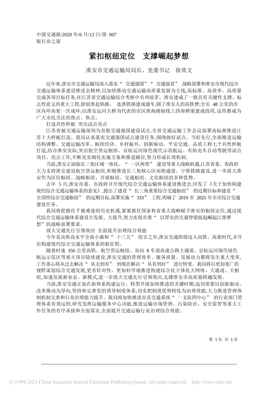 淮安市交通运输局局长、党委书记徐效文：紧扣枢纽定位支撑崛起梦想_第1页