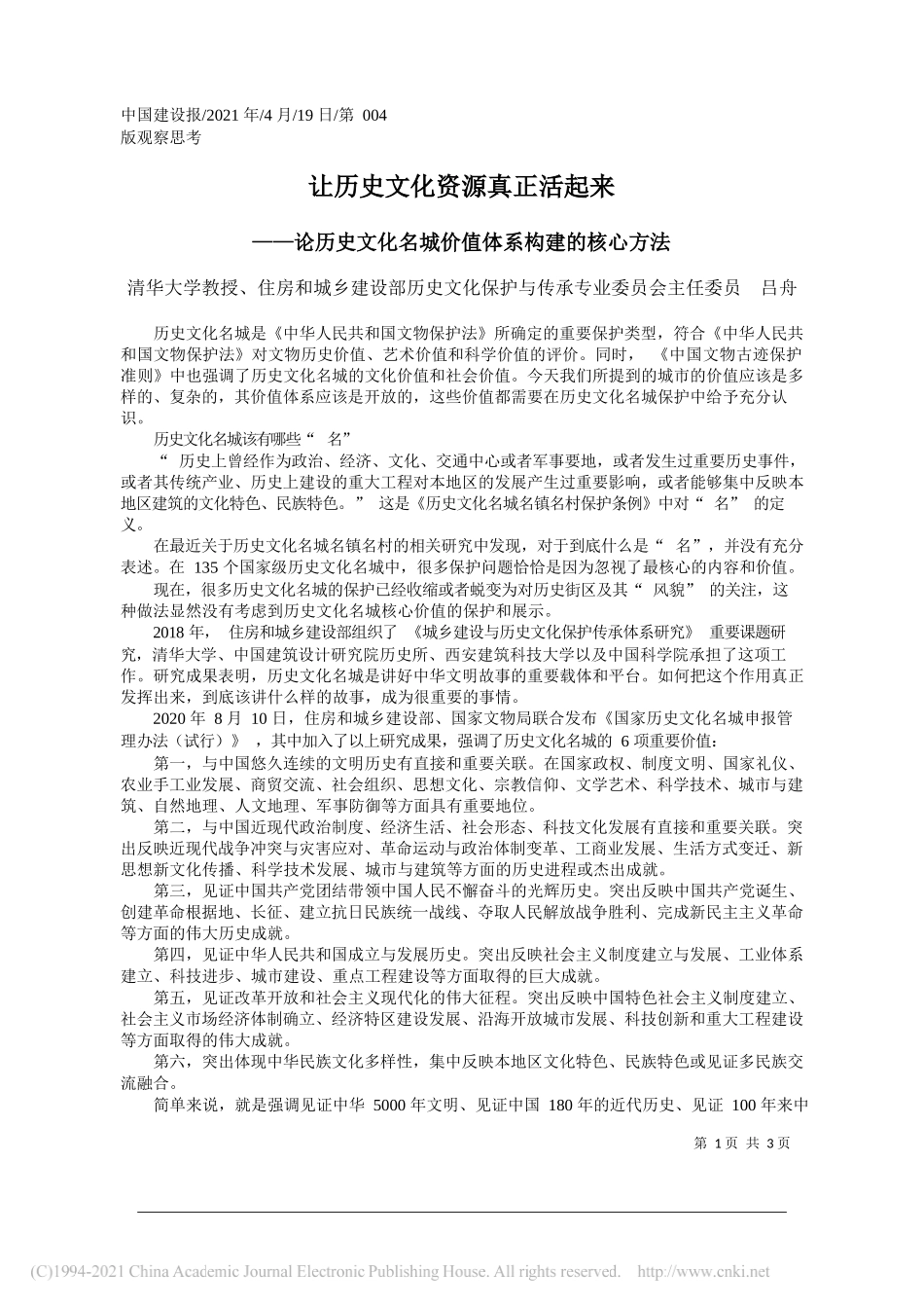 清华大学教授、住房和城乡建设部历史文化保护与传承专业委员会主任委员吕舟：让历史文化资源真正活起来_第1页