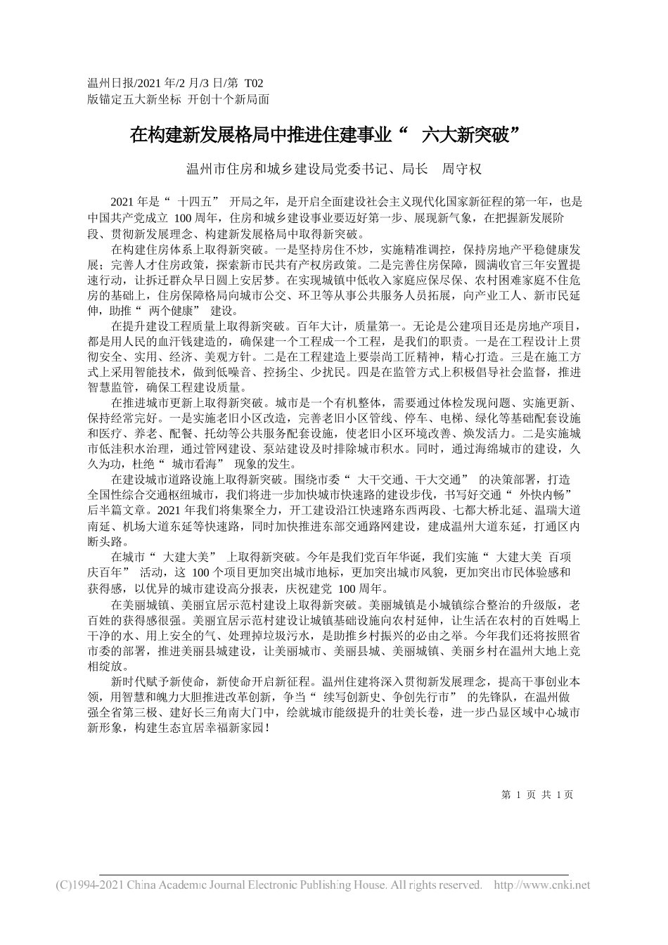 温州市住房和城乡建设局党委书记、局长周守权：在构建新发展格局中推进住建事业六大新突破_第1页