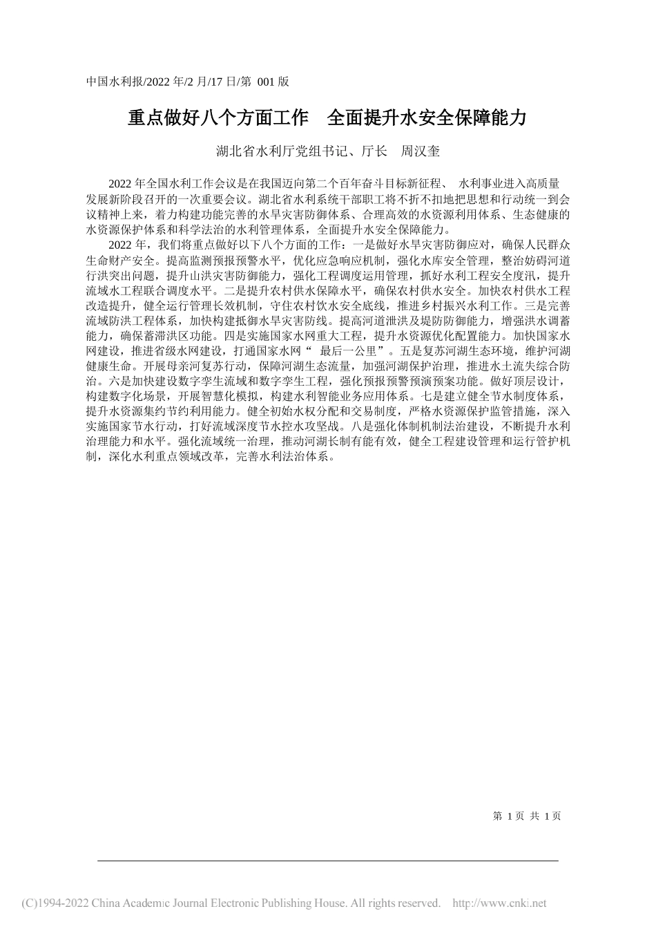 湖北省水利厅党组书记、厅长周汉奎：重点做好八个方面工作全面提升水安全保障能力_第1页